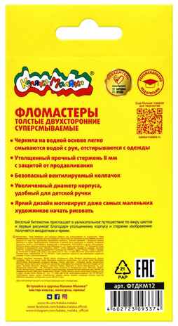 Фломастеры толстые двухсторонние Каляка-Маляка 6 шт. 12 цветов, арт. ФТДКМ12, производитель ФАРМ, ISBN 460-2-72309-337-4№ 3