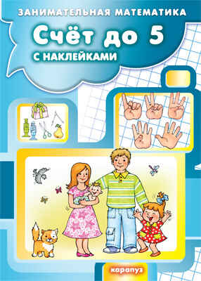 Счет до 5 с наклейками. Соловьева М.Д. Занимательная математика., производитель ИД &quot;Карапуз&quot;, ISBN 978-5-97150-935-6