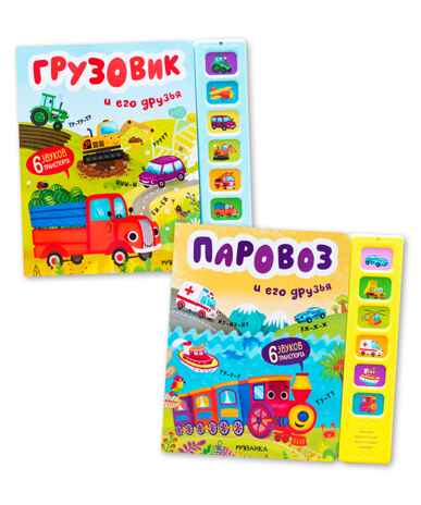 Звуковые книги. Набор из 2-х: Грузовик и паровоз, производитель МОЗАИКА kids , ISBN 978-5-43154-345-6№ 1