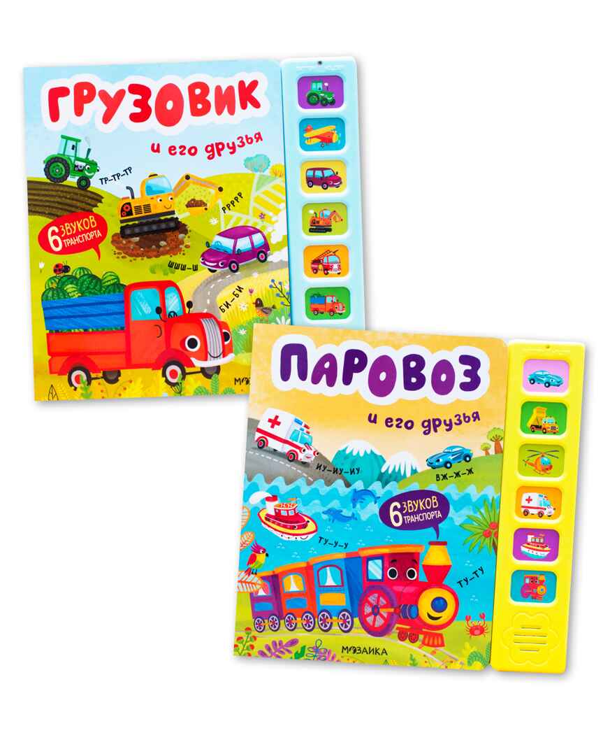 Звуковые книги. Набор из 2-х: Грузовик и паровоз, производитель МОЗАИКА kids , ISBN 978-5-43154-345-6, № 1