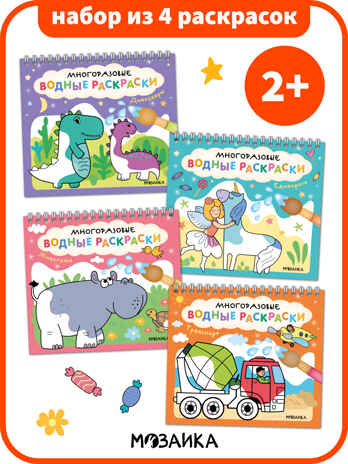 Многоразовые водные раскраски. Набор из 4-х книжек, производитель МОЗАИКА kids , ISBN 978-5-43154-346-3№ 1