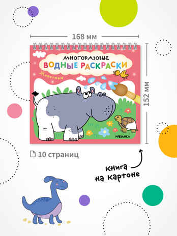 Многоразовые водные раскраски. Набор из 4-х книжек, производитель МОЗАИКА kids , ISBN 978-5-43154-346-3№ 2