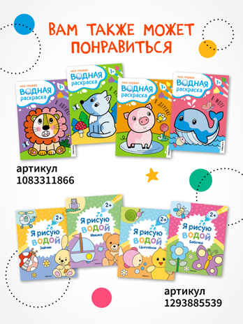 Многоразовые водные раскраски. Набор из 4-х книжек, производитель МОЗАИКА kids , ISBN 978-5-43154-346-3№ 3