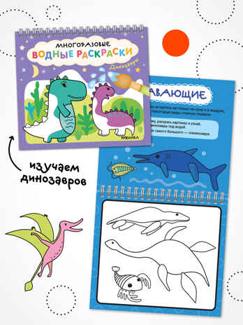 Многоразовые водные раскраски. Набор из 4-х книжек, производитель МОЗАИКА kids , ISBN 978-5-43154-346-3№ 6