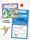 Многоразовые водные раскраски. Набор из 4-х книжек, производитель МОЗАИКА kids , ISBN 978-5-43154-346-3, № 6