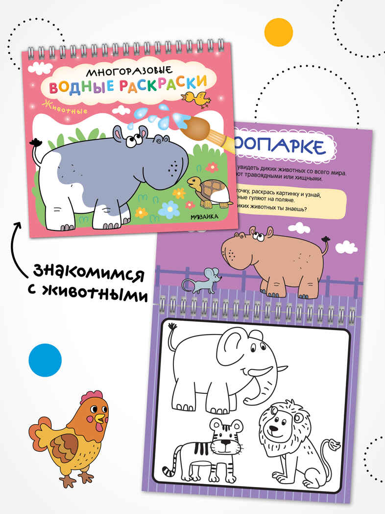 Многоразовые водные раскраски. Набор из 4-х книжек, производитель МОЗАИКА kids , ISBN 978-5-43154-346-3, № 8