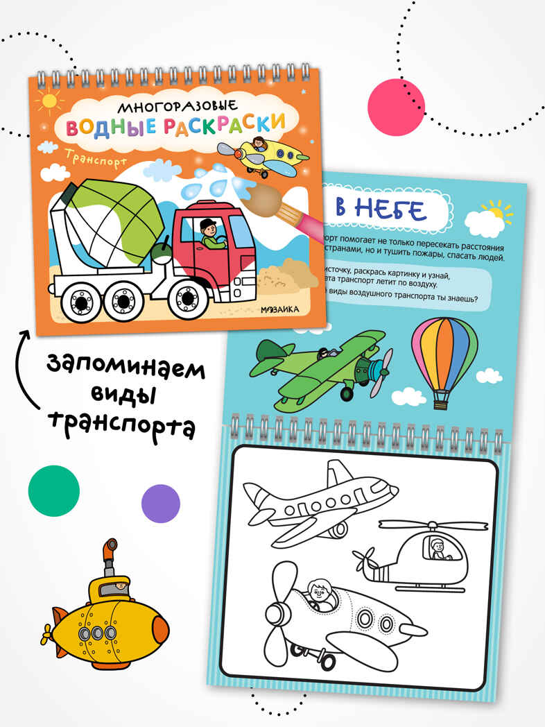 Многоразовые водные раскраски. Набор из 4-х книжек, производитель МОЗАИКА kids , ISBN 978-5-43154-346-3, № 9