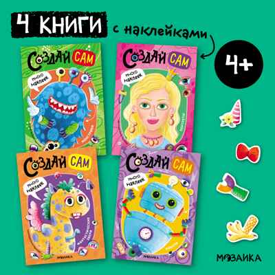 Создай сам. Набор из 4-х книг, производитель МОЗАИКА kids , ISBN 978-5-43154-347-0№ 1