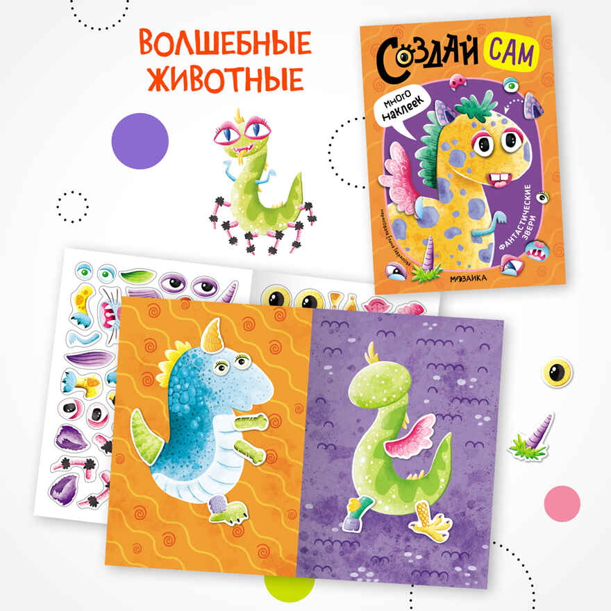 Создай сам. Набор из 4-х книг, производитель МОЗАИКА kids , ISBN 978-5-43154-347-0, № 5