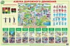 Плакат Азбука дорожного движения, производитель Маленький Гений-Пресс , ISBN 460-7-05409-024-5, № 1