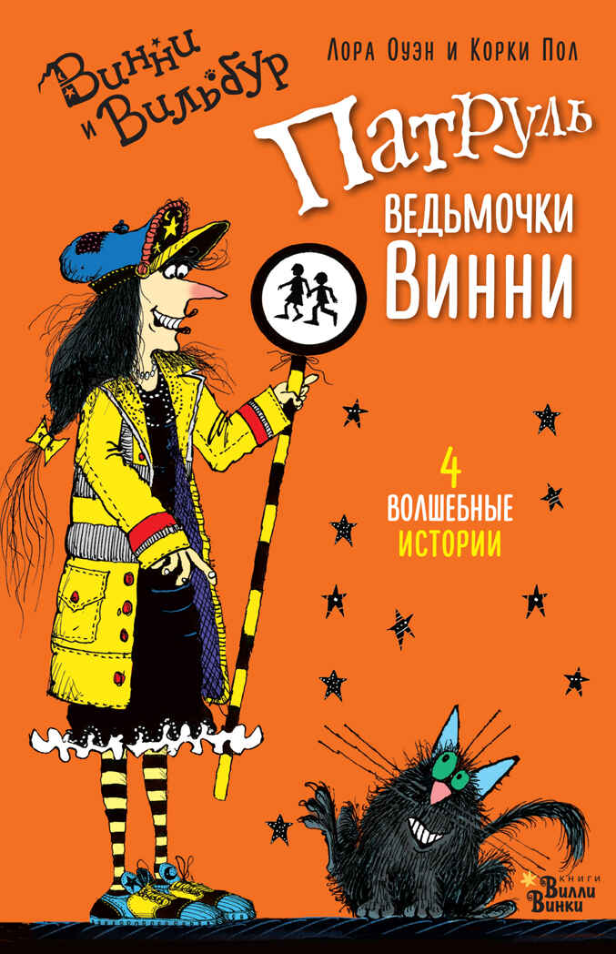 Патруль ведьмочки Винни. Оуэн Л., Корки П. Абракадабра, производитель АСТ , ISBN 978-5-17106-397-9, № 1