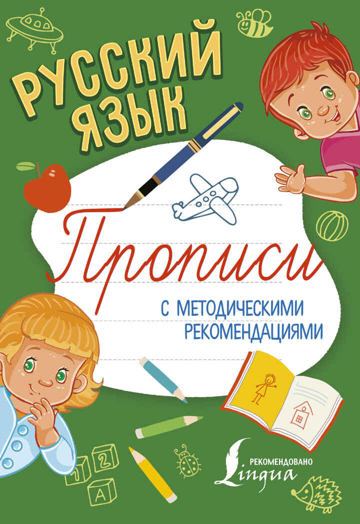 Русский язык. Прописи с методическими рекомендациями, производитель АСТ , ISBN 978-5-17104-529-6, № 1
