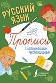 Русский язык. Прописи с методическими рекомендациями, производитель АСТ , ISBN 978-5-17104-529-6, № 1