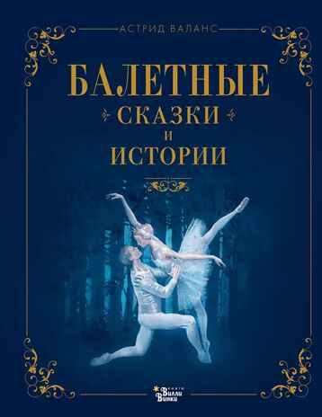 Балетные сказки и истории, производитель АСТ , ISBN 978-5-17161-919-0 № 1