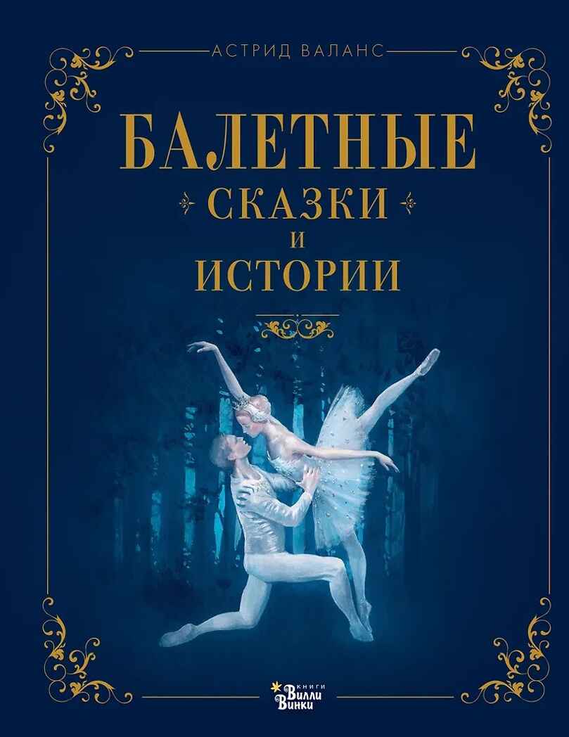 Балетные сказки и истории, производитель АСТ , ISBN 978-5-17161-919-0, № 1