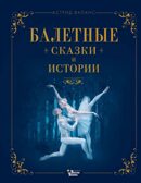 Балетные сказки и истории, производитель АСТ , ISBN 978-5-17161-919-0, № 1