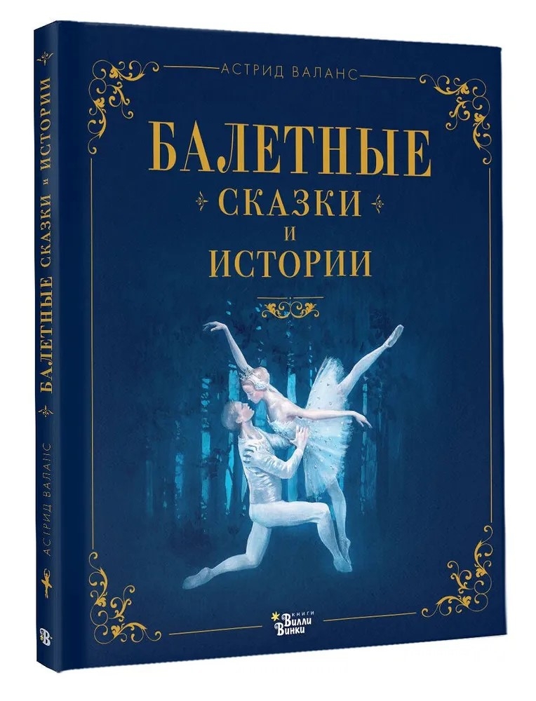 Балетные сказки и истории, производитель АСТ , ISBN 978-5-17161-919-0, № 2