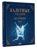 Балетные сказки и истории, производитель АСТ , ISBN 978-5-17161-919-0, № 2