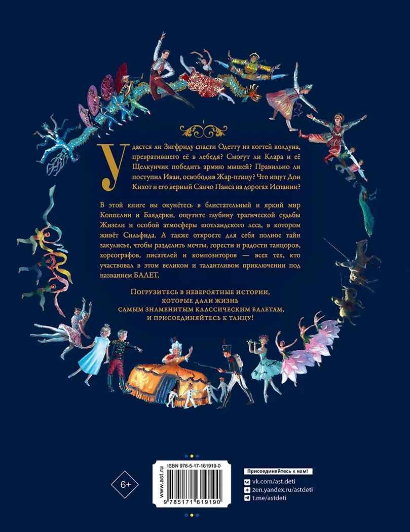 Балетные сказки и истории, производитель АСТ , ISBN 978-5-17161-919-0, № 12