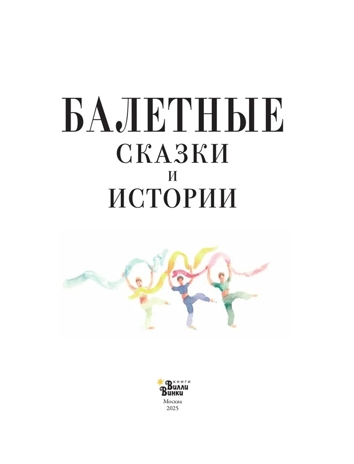 Балетные сказки и истории, производитель АСТ , ISBN 978-5-17161-919-0 № 3