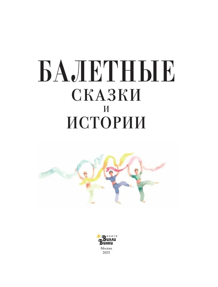 Балетные сказки и истории, производитель АСТ , ISBN 978-5-17161-919-0, № 3