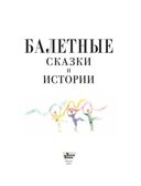 Балетные сказки и истории, производитель АСТ , ISBN 978-5-17161-919-0, № 3