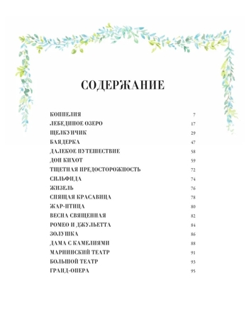 Балетные сказки и истории, производитель АСТ , ISBN 978-5-17161-919-0 № 5