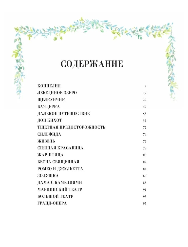 Балетные сказки и истории, производитель АСТ , ISBN 978-5-17161-919-0, № 5