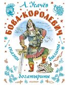 Бова-королевич. Сказки, былины, богатырины. Иллюстрации А. Елисеева, производитель АСТ , ISBN 978-5-17171-043-9, № 1