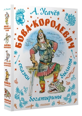 Бова-королевич. Сказки, былины, богатырины. Иллюстрации А. Елисеева, производитель АСТ , ISBN 978-5-17171-043-9№ 2