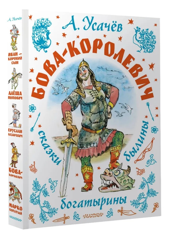 Бова-королевич. Сказки, былины, богатырины. Иллюстрации А. Елисеева, производитель АСТ , ISBN 978-5-17171-043-9, № 2