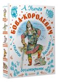 Бова-королевич. Сказки, былины, богатырины. Иллюстрации А. Елисеева, производитель АСТ , ISBN 978-5-17171-043-9, № 2