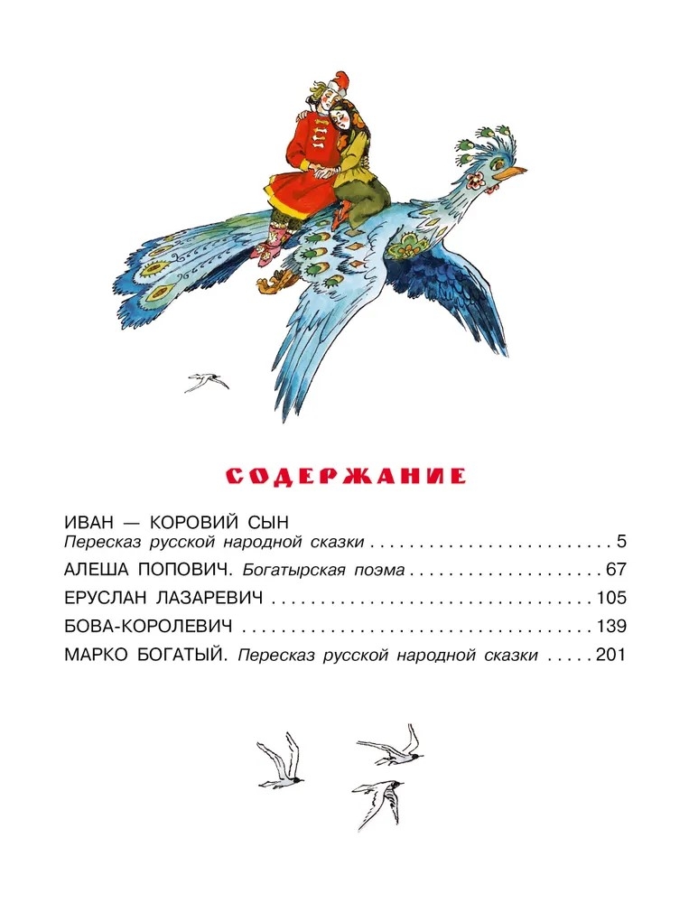 Бова-королевич. Сказки, былины, богатырины. Иллюстрации А. Елисеева, производитель АСТ , ISBN 978-5-17171-043-9, № 3