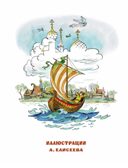 Бова-королевич. Сказки, былины, богатырины. Иллюстрации А. Елисеева, производитель АСТ , ISBN 978-5-17171-043-9, № 4