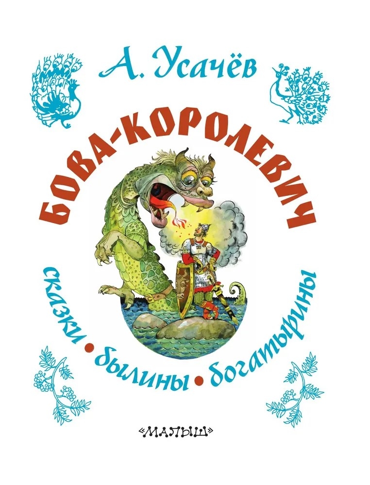 Бова-королевич. Сказки, былины, богатырины. Иллюстрации А. Елисеева, производитель АСТ , ISBN 978-5-17171-043-9, № 5