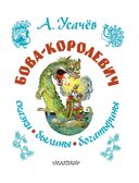 Бова-королевич. Сказки, былины, богатырины. Иллюстрации А. Елисеева, производитель АСТ , ISBN 978-5-17171-043-9, № 5