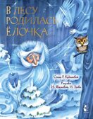 В лесу родилась елочка. Рис. И. Якимовой, производитель АСТ , ISBN 978-5-17152-791-4, № 1