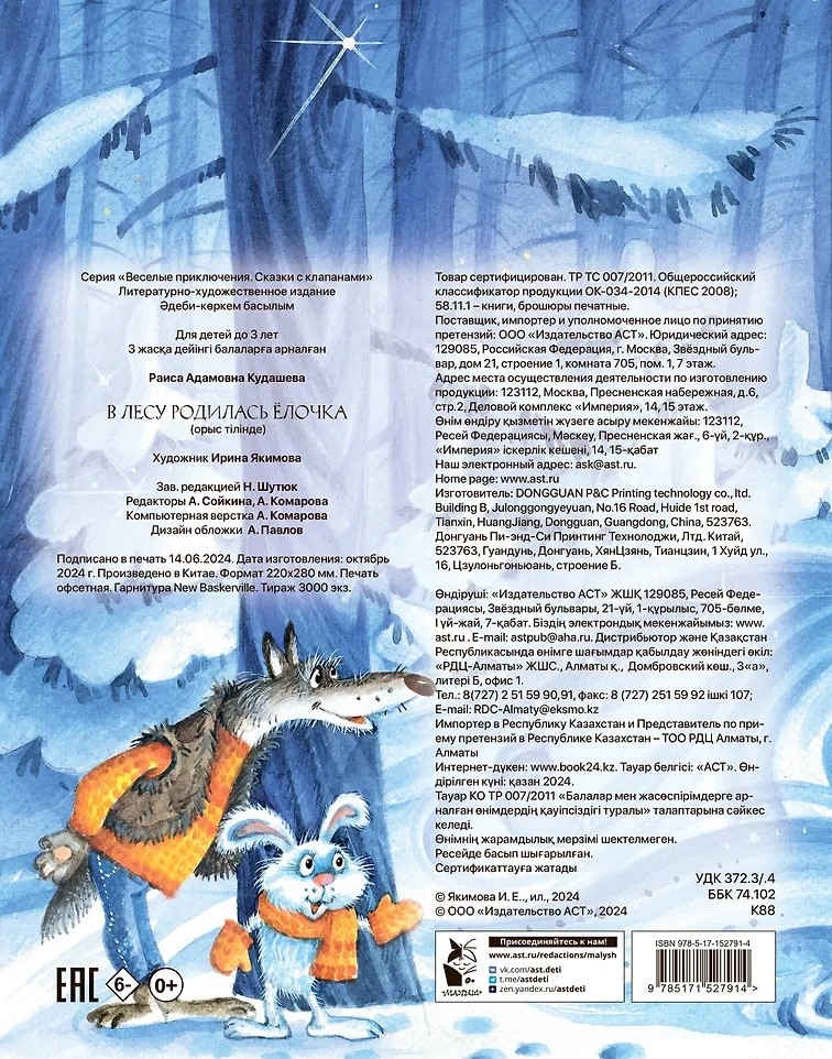 В лесу родилась елочка. Рис. И. Якимовой, производитель АСТ , ISBN 978-5-17152-791-4, № 2