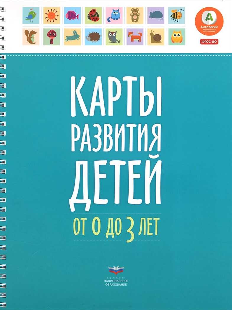 Карты развития детей от 0 до 3 лет. Мишняева Е. Ю. Вдохновение, производитель Национальное Образование , ISBN 978-5-44540-763-8, № 1