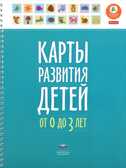 Карты развития детей от 0 до 3 лет. Мишняева Е. Ю. Вдохновение, производитель Национальное Образование , ISBN 978-5-44540-763-8, № 1