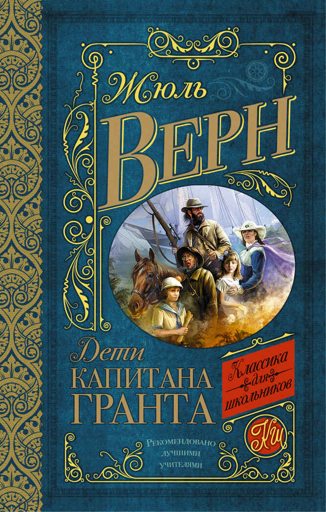 Дети капитана Гранта. Верн Ж. Классика для школьников, производитель АСТ , ISBN 978-5-17092-914-6, № 1