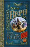 Дети капитана Гранта. Верн Ж. Классика для школьников, производитель АСТ , ISBN 978-5-17092-914-6, № 1