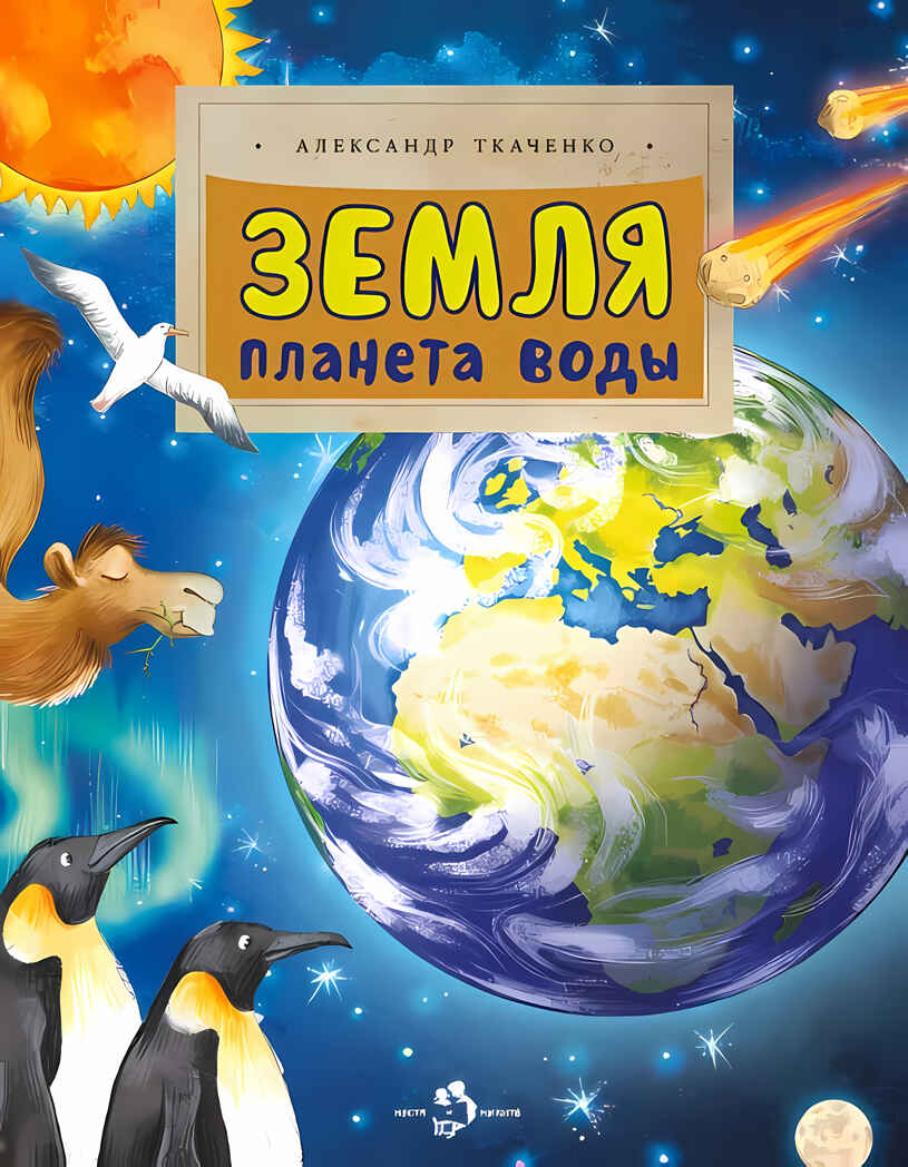 Земля. Планета воды, производитель Настя и Никита , ISBN 978-5-90768-455-3, № 1