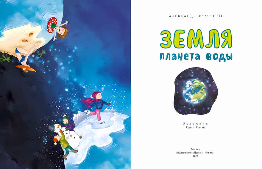 Земля. Планета воды, производитель Настя и Никита , ISBN 978-5-90768-455-3, № 3