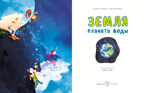 Земля. Планета воды, производитель Настя и Никита , ISBN 978-5-90768-455-3, № 3