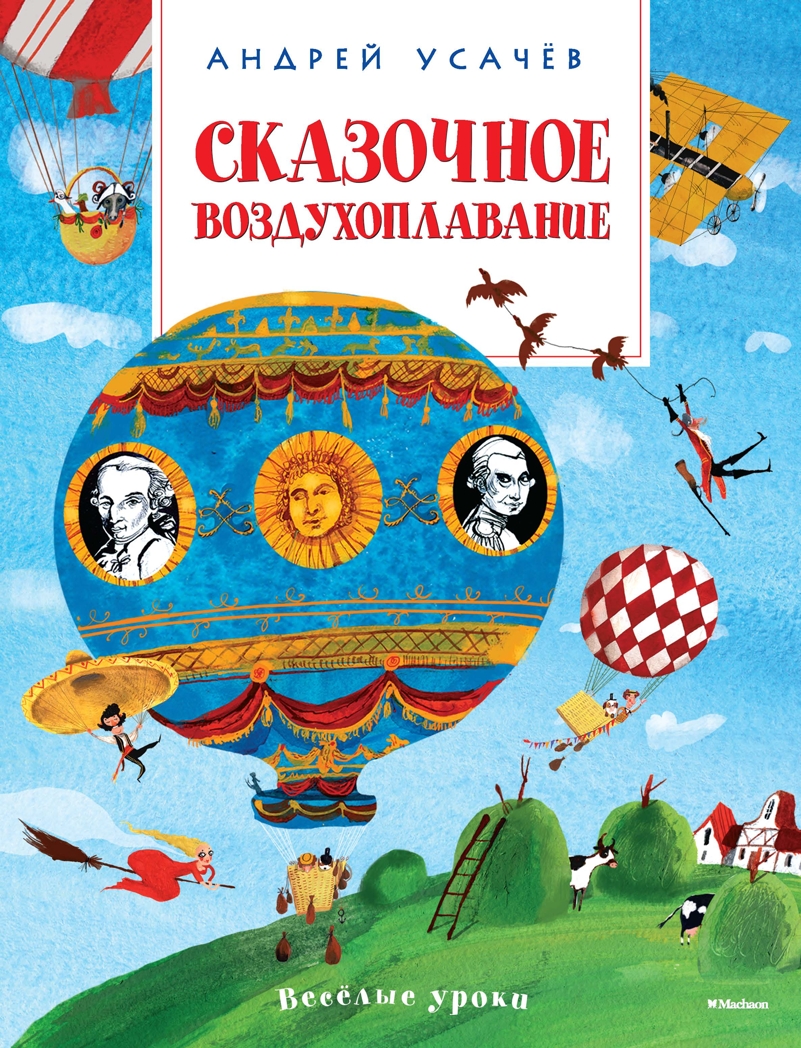 Весёлые уроки. Сказочное воздухоплавание, производитель Махаон , ISBN 978-5-38908-944-0, № 1