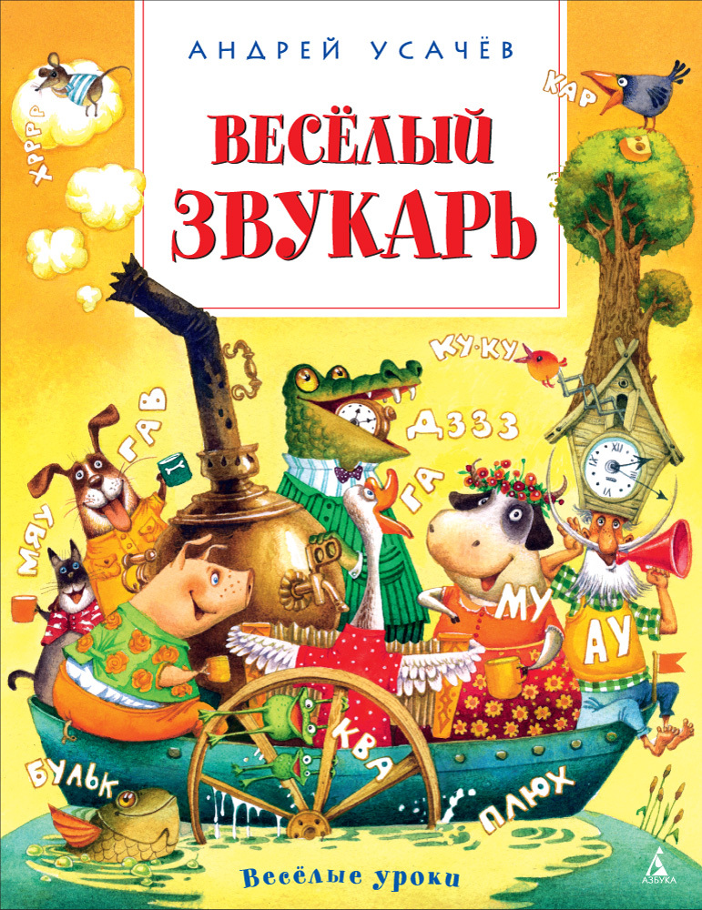 Весёлые уроки. Весёлый звукарь, производитель Махаон , ISBN 978-5-38910-467-9, № 1