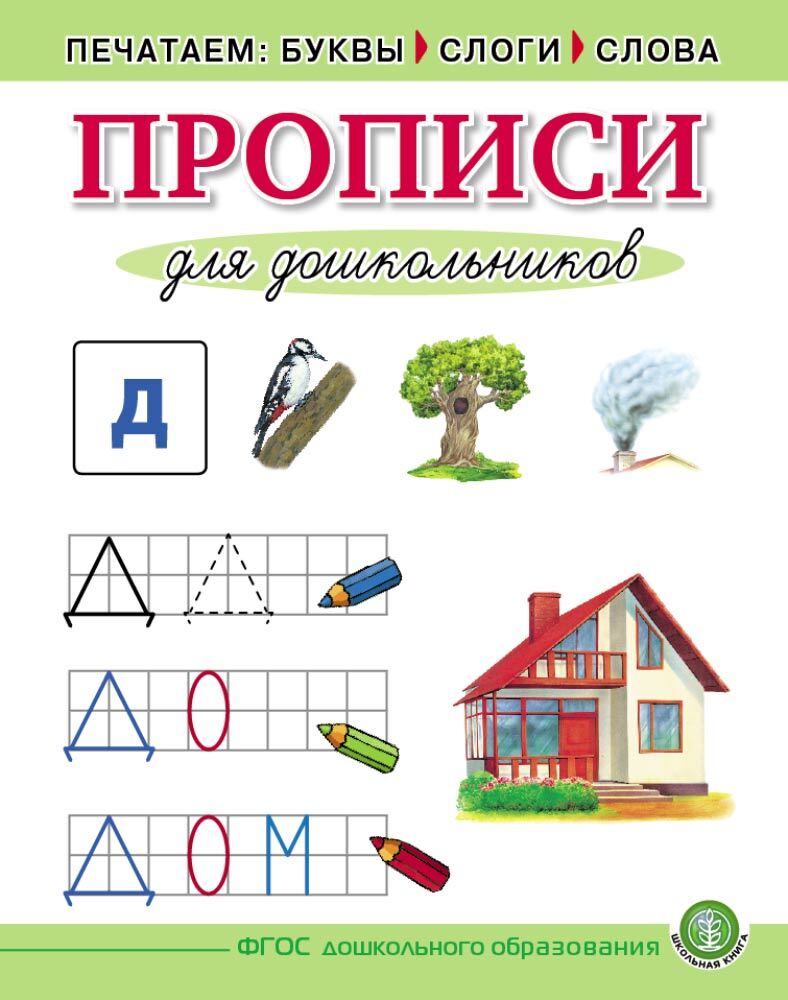 Печатаем буквы, слоги, слова. Прописи для дошкольников. — УМК «Обучение чтению дошкольников», производитель Школьная Пресса , ISBN 978-5-00013-128-2, № 1