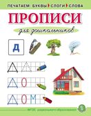 Печатаем буквы, слоги, слова. Прописи для дошкольников. — УМК «Обучение чтению дошкольников», производитель Школьная Пресса , ISBN 978-5-00013-128-2, № 1