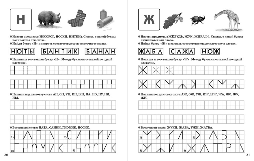 Печатаем буквы, слоги, слова. Прописи для дошкольников. — УМК «Обучение чтению дошкольников», производитель Школьная Пресса , ISBN 978-5-00013-128-2, № 3
